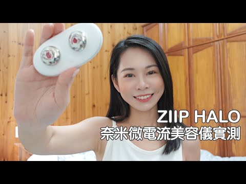 2024｜容貌焦慮大救星，ZIIP HALO 美容儀 使用30天，實測超有感！