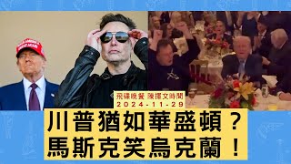 飛碟聯播網《飛碟晚餐 陳揮文時間》2024.11.29 (五) 川普猶如華盛頓？ 馬斯克笑烏克蘭！