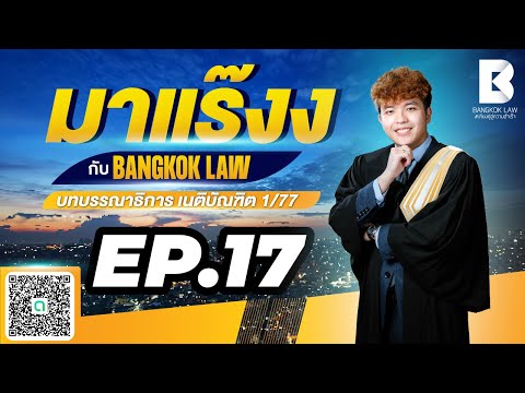 ✨NEW ✨มาแร๊งง...กับ BANGKOKLAW(Ep.17) #จำนำ #ติวเตอร์กัส