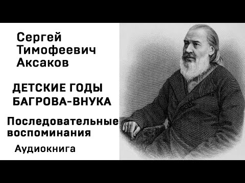 С Т Аксаков Детские годы Багрова внука Последовательные воспоминания Аудиокнига Слушать Онлайн