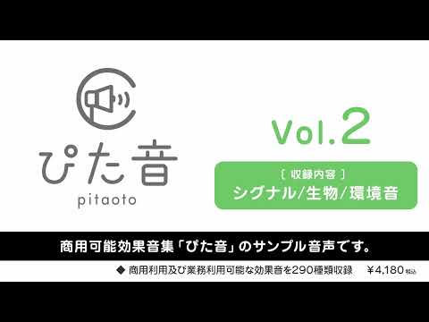 【ぴた音】商用可能効果音集 ぴた音 vol.2 サンプル【効果音素材集】