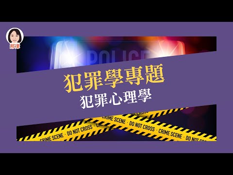 犯罪學專題：犯罪心理學【元碩/全錄/考銓@考神網】