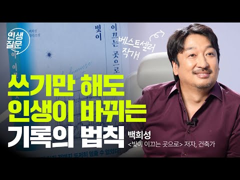 아무거나 써도 됨. 쓰다 말아도 됨. | 백희성 '빛이 이끄는 곳으로' 저자, 건축가 #기록 #성장 #동기부여 #베스트셀러 #시디즈 | 세바시 인생질문 265회