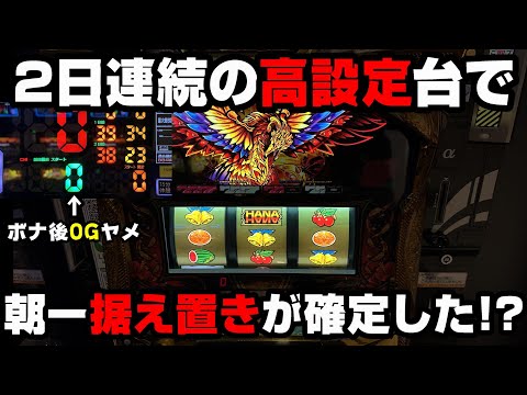 【ハナハナ天翔】2日連続で高設定の台が...朝イチで据え置き確定した!?高設定狙いで朝からぶっ壊す!!【パチンカス養分ユウきのガチ実践#302 】