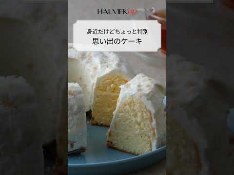 藤井隆さん「とっておきの贈り物」は？　記事公開中【HALMEK up】