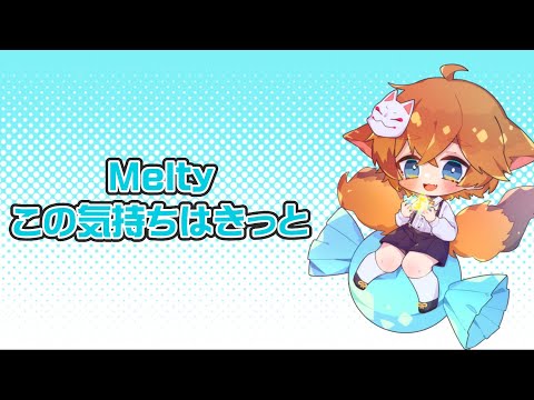 Melty Magic /picco【歌ってみた】