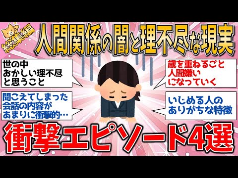 【有益スレ】総集編「もう限界！人間関係の闇と理不尽な現実…アラフォー・アラフィフ女性の衝撃エピソード4選【ゆっくりガルちゃん解説】