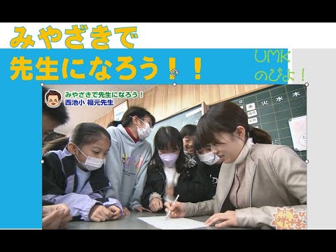 みやざきで先生になろう！！　UMKのびよ！　2月25日放送