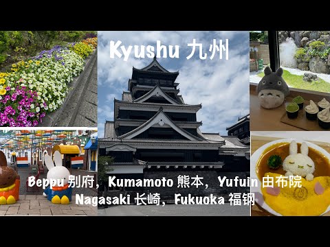 Kyushu 九州 Vlog - 10days (Beppu 别府，Kumamoto 熊本，Yufuin 由布院Nagasaki 长崎，Fukuoka 福钢)