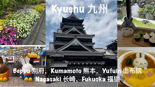 Kyushu 九州 Vlog - 10days (Beppu 别府，Kumamoto 熊本，Yufuin 由布院Nagasaki 长崎，Fukuoka 福钢)