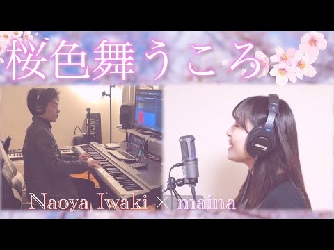 『桜色舞うころ』中島美嘉･川江美奈子 - covered by maina × 岩城直也