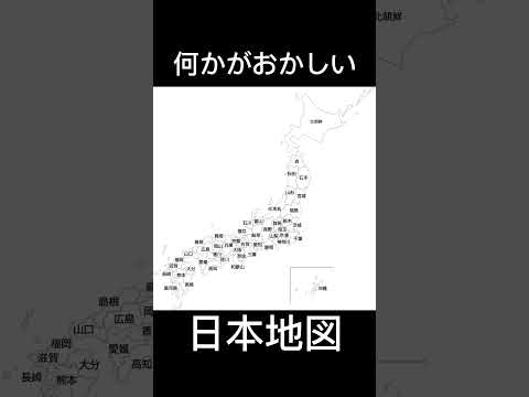 何かがおかしい日本地図