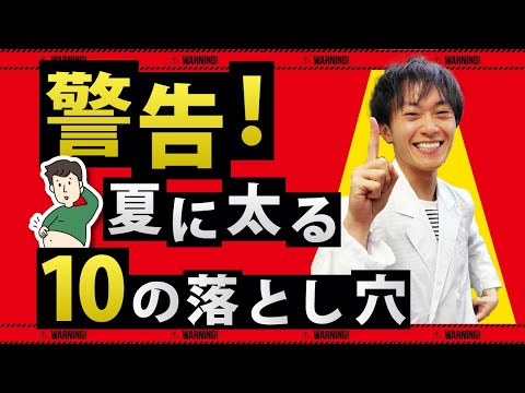 衝撃！夏に体重が増える10の理由を薬剤師が徹底解説いたします