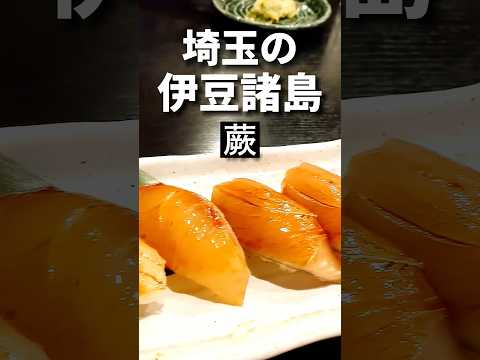 蕨グルメ【八丈島ずし】八丈丸