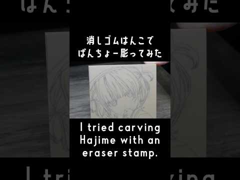 【消しゴムはんこ】ばんちょー彫ってみた【hololive DEV_IS/轟はじめ】#shorts