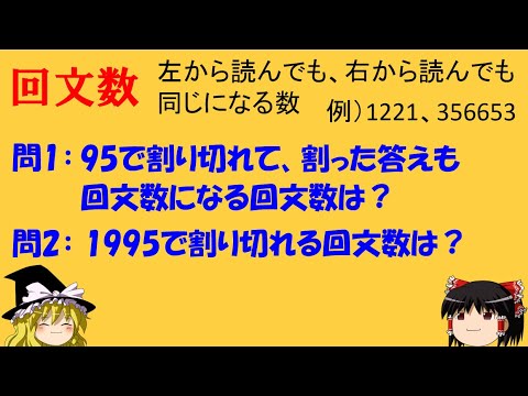 【算数オリンピック】「回文数に挑戦！」　感動した回文はありますか？【ゆっくり解説】