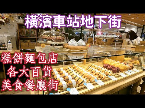 Yokohama station underground street,bubble tea, beef noodles, bakery square, japan travel