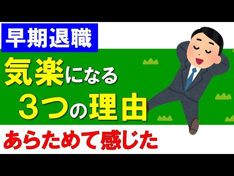 【早期退職】気楽になったこと3選