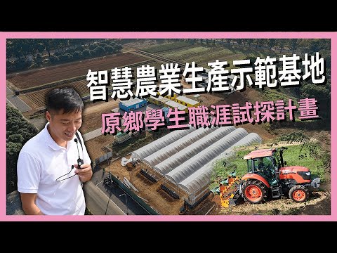 原鄉學生職涯試探計畫｜屏東科技大學｜智慧農場