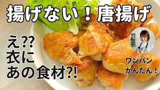 帰宅後でも楽チンにできる！揚げない唐揚げ