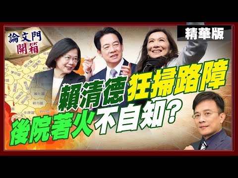 綠營內鬥大戲兵家必爭司法控權?! 新潮流若藏未爆彈 她講出手?【#論文門開箱】精華版 @中天電視CtiTv  @論文門開箱ThesisGate