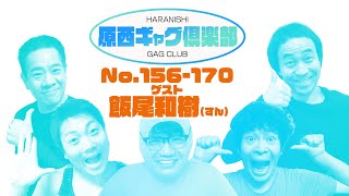 原西ギャグ倶楽部 第九回 No.156〜170