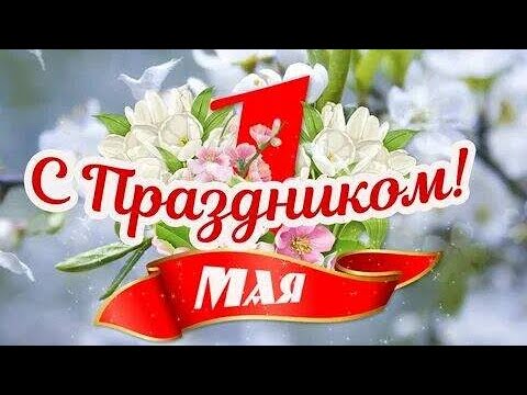 1 Мая Праздник Весны! Красивое Поздравление с 1 Мая!