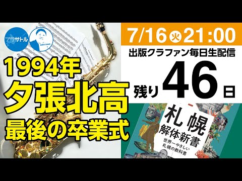 【出版クラファン毎日生配信】1994年 夕張北高最後の卒業式