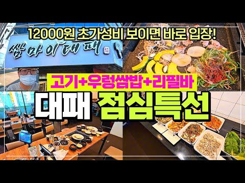 쌈마이대패 점심특선 리뷰 - 오후3시까지 점심특선 12000원 상당히 괜찮은 가성비 대패구이 / 우렁쌈밥에 리필바까지