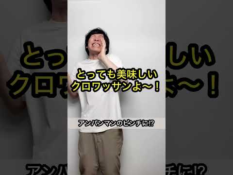 【誰も予測できないオチ】アンパンマンのピンチ⁉︎ショートコント