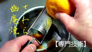 焼物の基本 サワラ(さごし)の幽庵焼 Washoku Professional Japanese cuisine