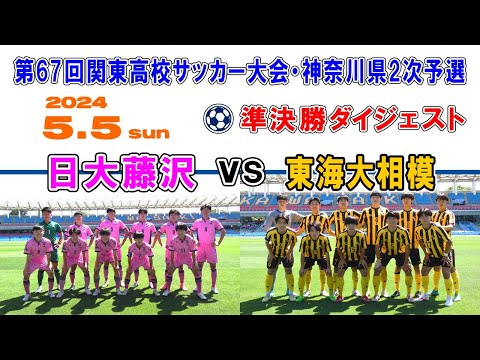 【ハイライト⚽準決勝】日大藤沢 vs 東海大相模［第67回関東高校サッカー大会・神奈川県予選｜2024年5月5日＠U等々力］