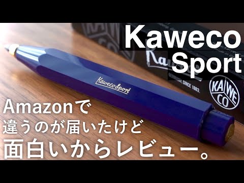 【開封】カヴェコエレガンスをAmazonで注文したらカヴェコスポーツが届いた。