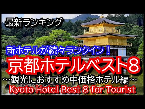 京都ホテルベスト8 ～観光おすすめ中価格ホテル編～素敵な新ホテルが続々とランクイン！〜Kyoto Best Hotel TOP8 for Torist～ 知らなかった！こんなホテル！！2022年度調べ