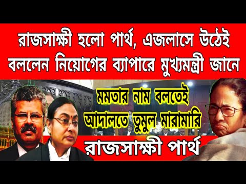 অবশেষে মমতার খেলা শেষ, "রাজসাক্ষী পার্থ" একা কেনো ফাঁসবো সবাইকে নিয়ে জেলে যাবো, এজলাসে পার্থ যা করলো