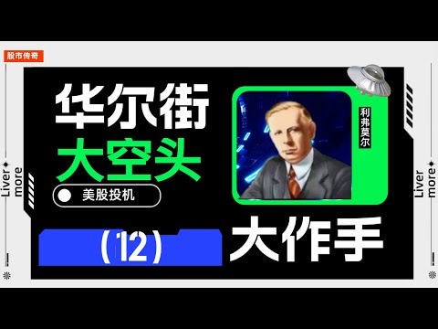 美股投机传奇人物|利弗莫尔（12）：摩根先生求相助，大作手一战华尔街称王#美股 #赚钱 #投机