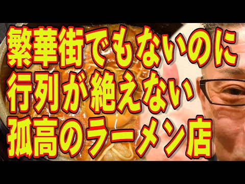 繁華街でもないのに行列が絶えない孤高のラーメン店