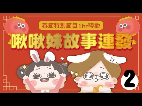 【啾啾妹💕】過年特別節目！社會觀察家小故事1小時合集｜愛情｜感情｜戀愛｜兩性｜分享｜插畫｜