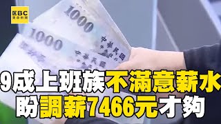 9成上班族「不滿意薪水」！ 盼調薪7466元才夠@newsebc