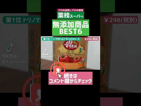 🏆第1位【業務スーパー】おすすめ無添加商品まとめ‼️買ってよかったベスト6‼️ #業務スーパー #無添加 #おすすめ #ランキング #shorts