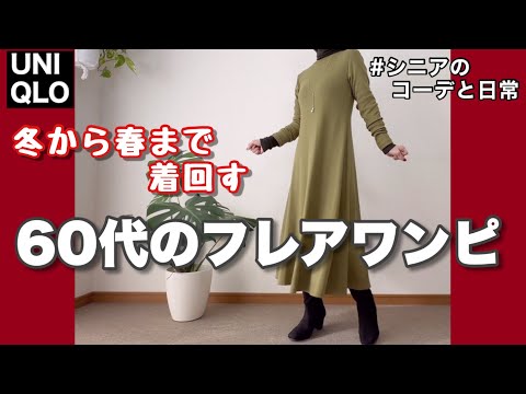 【60代コーデ126】UNIQLOリブフレアワンピ着回しコーデ/60代リアル一週間コーデ/シニアの日常/低身長