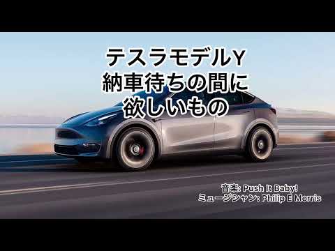 テスラモデルyが到着までに欲しいもの①