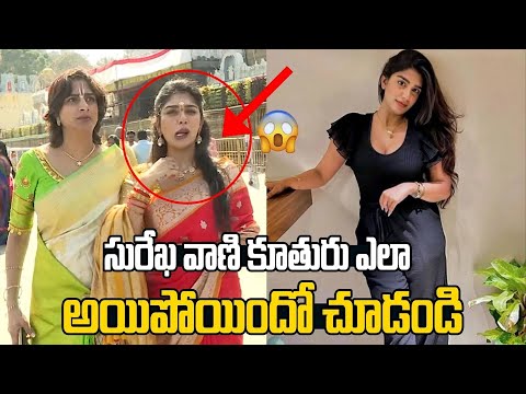 Surekha Vani & Her Daughter Suprita At Tirumla Devasthanam | Surekha Vani | Third Eye