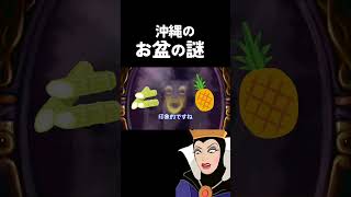 【アフレコ】 鏡よ鏡 「 沖縄 の お盆 編① ウンケー」【沖縄 方言 すぎる 白雪姫】 #shorts