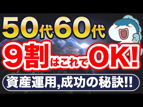 【新NISA】50代・60代、今すぐ始めよう！9割の人がこれで安泰です。