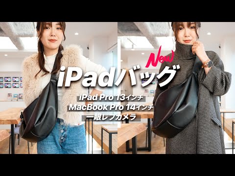 【ガジェットバッグに見えない！】大容量&おしゃれ新作iPadバッグ！👜