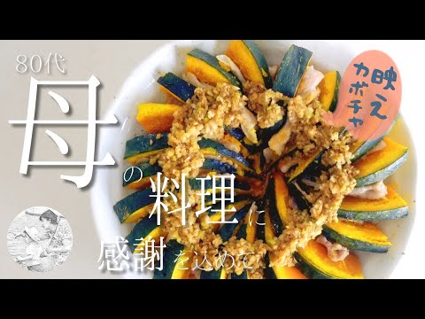 冬至に映えるカボチャ料理🎃【80代,シニア,料理,作り方】vlog