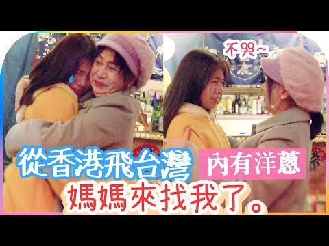 My Mum Came to Find Me, flying from Hong Kong to Taipei (TEARS)【Mother's Day】