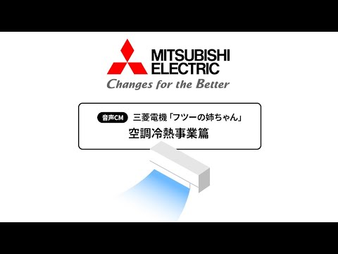 三菱電機 音声CM「フツーの姉ちゃん 空調冷熱事業篇」40秒