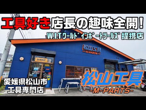 【前編】愛媛県松山市にある松山工具さんへ突撃取材！【松山工具 × ワールドインポートツールズ】